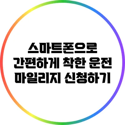 스마트폰으로 간편하게 착한 운전 마일리지 신청하기