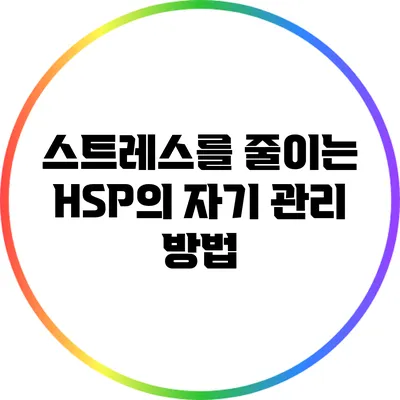 스트레스를 줄이는 HSP의 자기 관리 방법