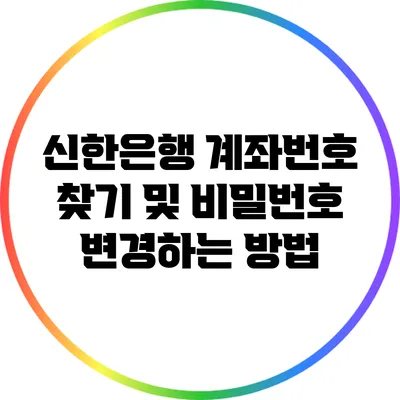 신한은행 계좌번호 찾기 및 비밀번호 변경하는 방법