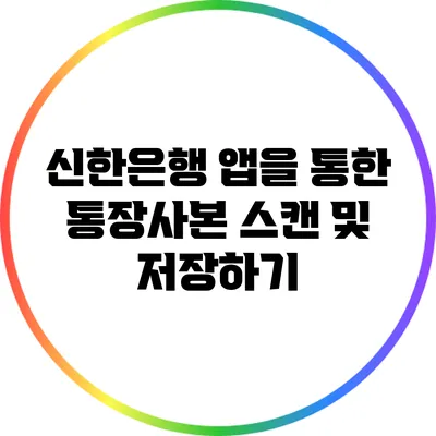 신한은행 앱을 통한 통장사본 스캔 및 저장하기