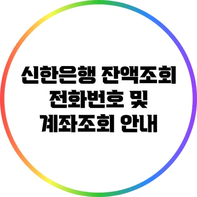 신한은행 잔액조회 전화번호 및 계좌조회 안내