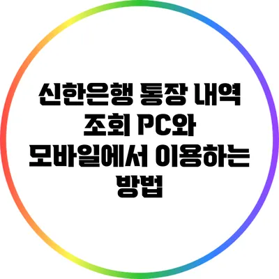 신한은행 통장 내역 조회: PC와 모바일에서 이용하는 방법