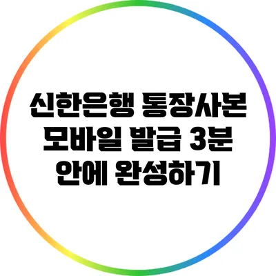 신한은행 통장사본 모바일 발급: 3분 안에 완성하기