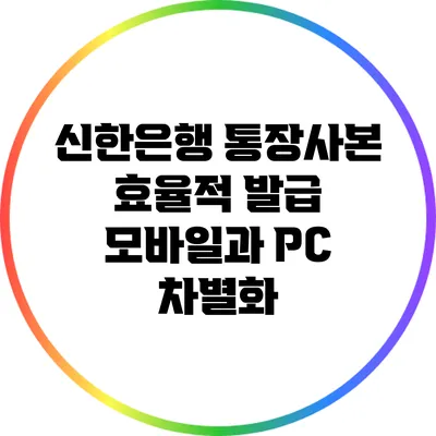 신한은행 통장사본 효율적 발급: 모바일과 PC 차별화