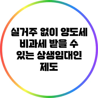 실거주 없이 양도세 비과세 받을 수 있는 상생임대인 제도