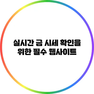 실시간 금 시세 확인을 위한 필수 웹사이트