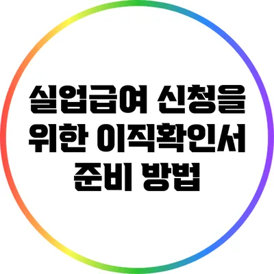 실업급여 신청을 위한 이직확인서 준비 방법