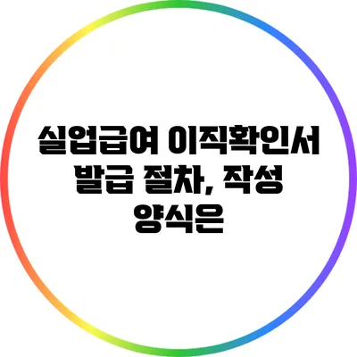 실업급여 이직확인서 발급 절차, 작성 양식은?