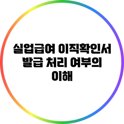 실업급여 이직확인서 발급 처리 여부의 이해