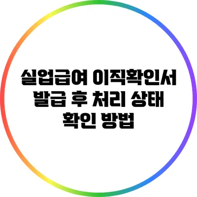 실업급여 이직확인서 발급 후 처리 상태 확인 방법