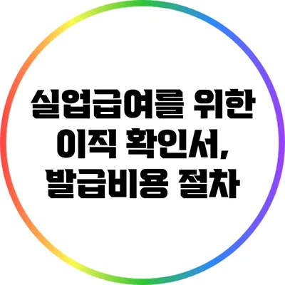 실업급여를 위한 이직 확인서, 발급비용 절차