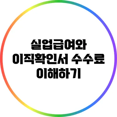 실업급여와 이직확인서: 수수료 이해하기