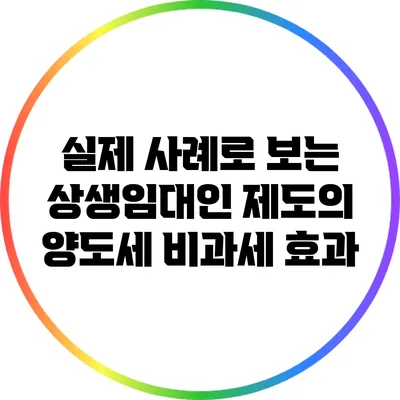 실제 사례로 보는 상생임대인 제도의 양도세 비과세 효과