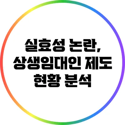 실효성 논란, 상생임대인 제도 현황 분석