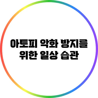 아토피 악화 방지를 위한 일상 습관