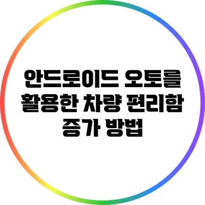 안드로이드 오토를 활용한 차량 편리함 증가 방법
