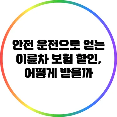 안전 운전으로 얻는 이륜차 보험 할인, 어떻게 받을까?