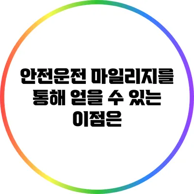 안전운전 마일리지를 통해 얻을 수 있는 이점은?