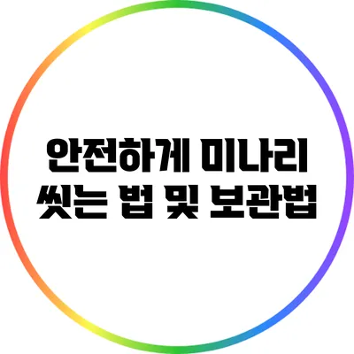 안전하게 미나리 씻는 법 및 보관법