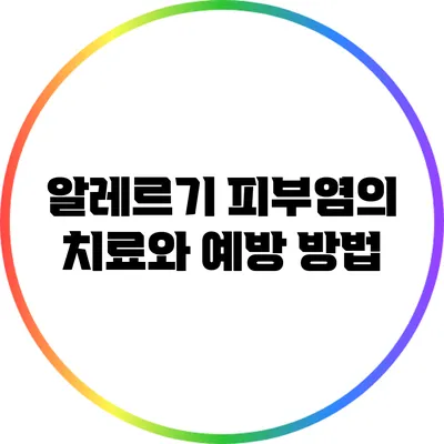 알레르기 피부염의 치료와 예방 방법
