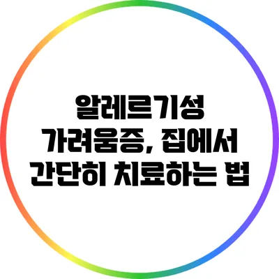 알레르기성 가려움증, 집에서 간단히 치료하는 법
