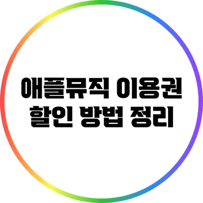 애플뮤직 이용권 할인 방법 정리