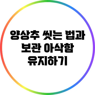 양상추 씻는 법과 보관: 아삭함 유지하기