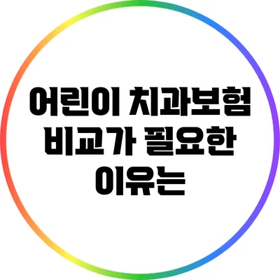 어린이 치과보험 비교가 필요한 이유는?