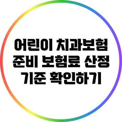 어린이 치과보험 준비: 보험료 산정 기준 확인하기