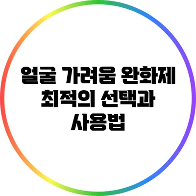 얼굴 가려움 완화제: 최적의 선택과 사용법