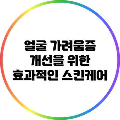 얼굴 가려움증 개선을 위한 효과적인 스킨케어