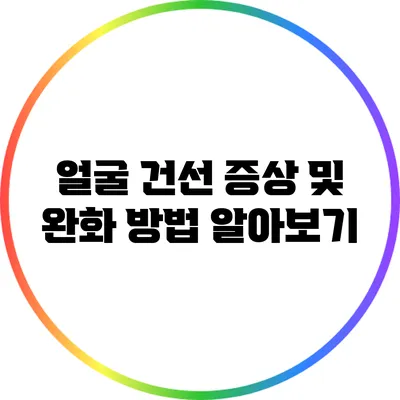 얼굴 건선 증상 및 완화 방법 알아보기