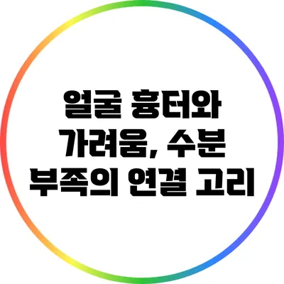얼굴 흉터와 가려움, 수분 부족의 연결 고리
