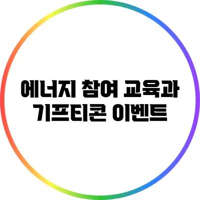 에너지 참여 교육과 기프티콘 이벤트