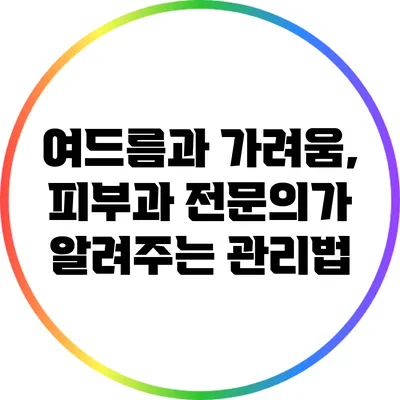 여드름과 가려움, 피부과 전문의가 알려주는 관리법