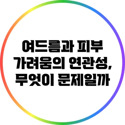 여드름과 피부 가려움의 연관성, 무엇이 문제일까?