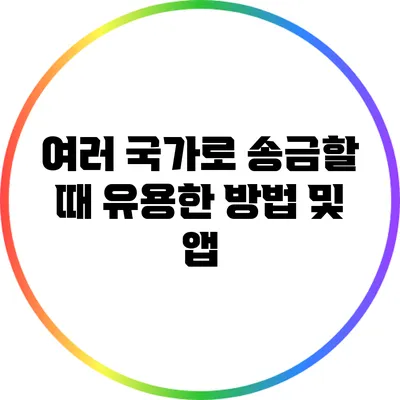 여러 국가로 송금할 때 유용한 방법 및 앱