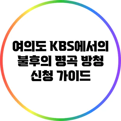 여의도 KBS에서의 불후의 명곡 방청 신청 가이드