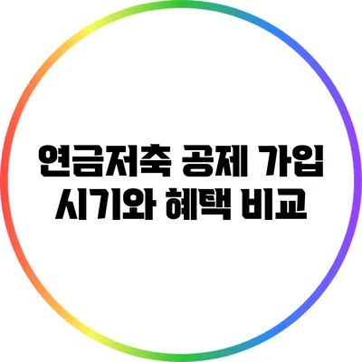 연금저축 공제: 가입 시기와 혜택 비교