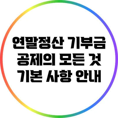연말정산 기부금 공제의 모든 것: 기본 사항 안내