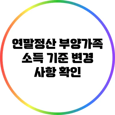 연말정산 부양가족 소득 기준 변경 사항 확인