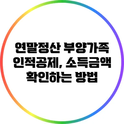 연말정산 부양가족 인적공제, 소득금액 확인하는 방법