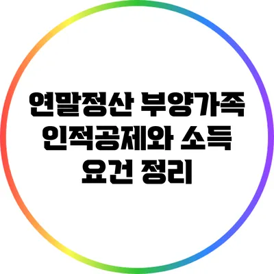 연말정산 부양가족 인적공제와 소득 요건 정리