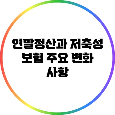 연말정산과 저축성 보험: 주요 변화 사항