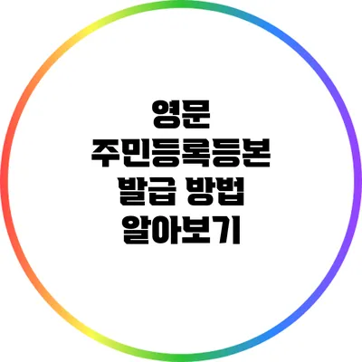 영문 주민등록등본 발급 방법 알아보기