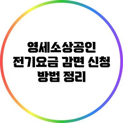 영세소상공인 전기요금 감면 신청 방법 정리