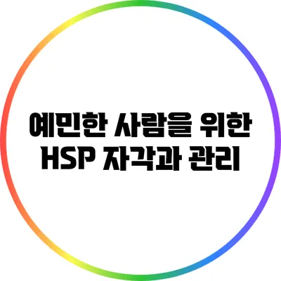 예민한 사람을 위한 HSP 자각과 관리