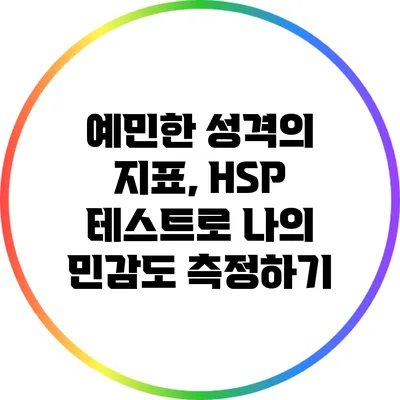 예민한 성격의 지표, HSP 테스트로 나의 민감도 측정하기