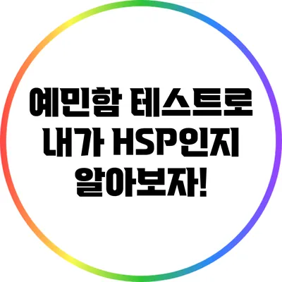 예민함 테스트로 내가 HSP인지 알아보자!