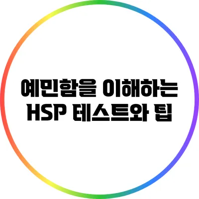 예민함을 이해하는 HSP 테스트와 팁